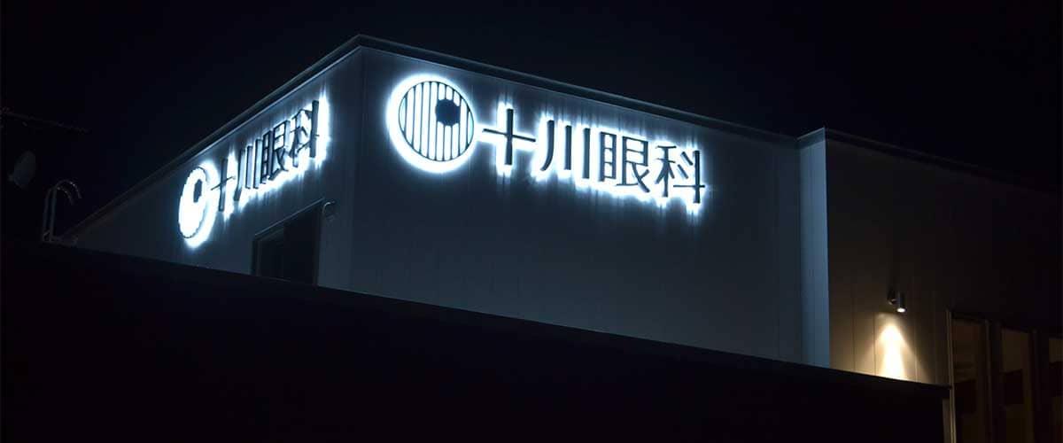 十川眼科